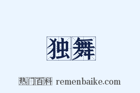 独舞是什么意思的图片